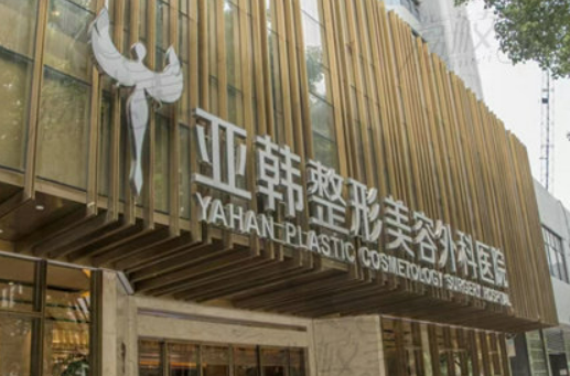 武汉亚韩医疗美容医院怎么样?医生简介及擅长项目介绍