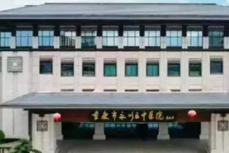 重庆永川区中医医院整形美容科多少钱？医生简介_挂号预约一览