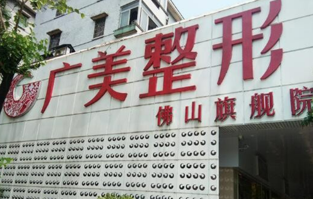 佛山广美医疗美容门诊部怎么样？2024费用价格更新|含医生口碑