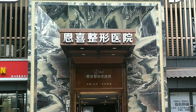 成都恩喜医疗美容医院整形科正规吗？靠谱医疗机构，值得信赖推荐