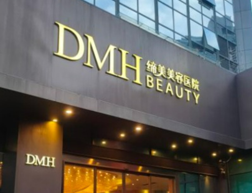 东莞缔美医疗美容医院怎么样好不好？医生口碑展示！附价目表