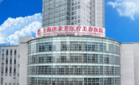 上海伊莱美医疗美容医院怎么样？坐诊简介+收费价格分享
