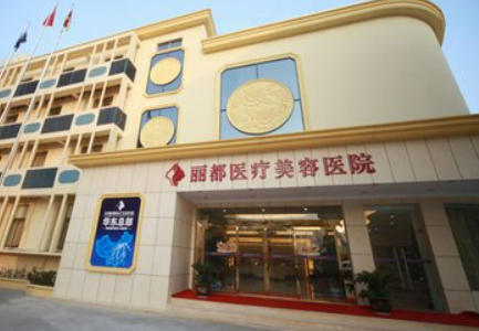北京丽都医疗美容医院怎么样？口碑公布！还有收费表参考