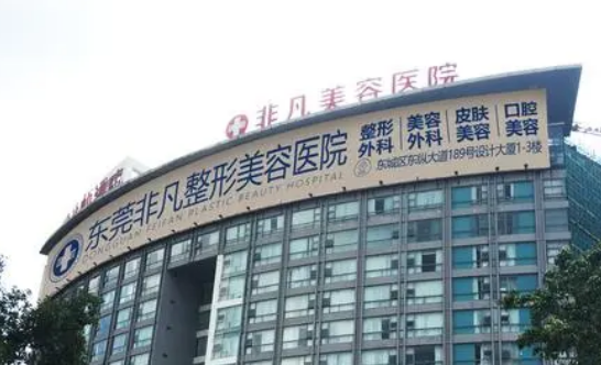 东莞非凡医疗美容医院口碑如何？价格表+医生擅长公布！
