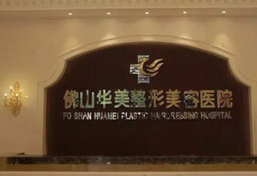 佛山华美医疗美容医院怎么样正规吗？口碑奉上！
