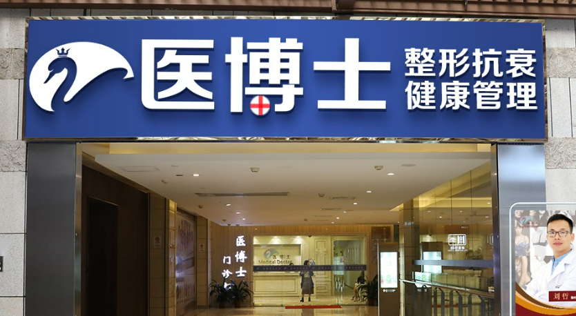 佛山医博士医疗整形美容门诊部正规吗？简介及价格费用信息