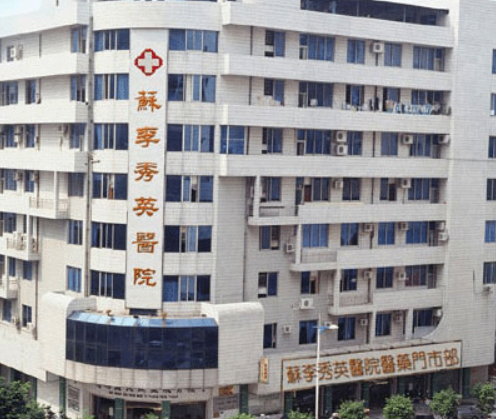 佛山苏李秀英医疗美容医院正规吗？医院简介/价格反馈~