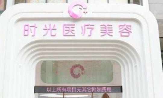 清远时光医疗美容门诊部好不好？看正规医生简介及价格收费表！