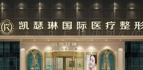 佛山凯瑟琳医疗美容门诊部介绍及项目收费标准分享