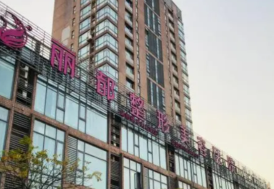 无锡丽都医疗美容医院收费参考标准|资料详情一览