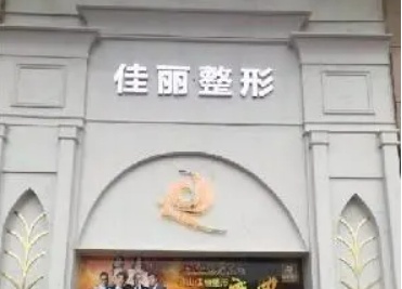 佛山佳丽医疗美容医院介绍！含特色项目以及手术收费价格详情