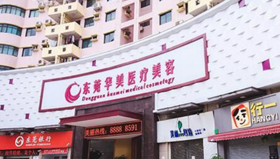 东莞华美医疗美容医院价格表新鲜出炉，附上坐诊名单