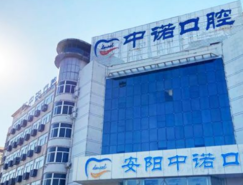 安阳中诺口腔医院怎么样？专业口腔机构，值得信赖推荐