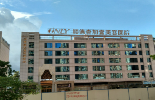 佛山市顺德壹加壹美容医院怎么样？简介、收费表可了解！