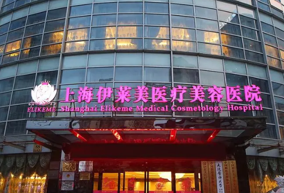 上海伊莱美医疗美容医院口碑怎么样？特色项目_技术了解！