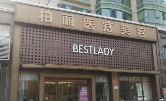 北京柏丽医疗美容门诊部怎么样?实力雄厚-技术专业