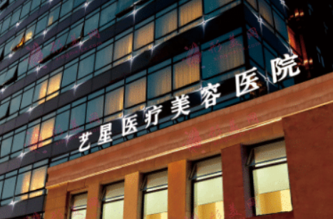 上海艺星医疗美容医院怎么样？价格表及坐诊专家简介一览