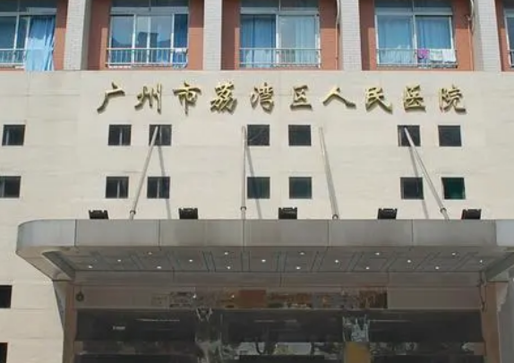 广州荔湾区人民医院整形美容中心怎么样?费用价格表更新|含医生口碑