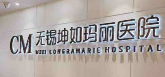无锡坤如玛丽美容医院怎么样？医院简介收费详细一探究竟