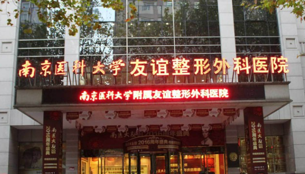 南京医科大学友谊整形外科医院怎么样？医院坐诊信息大全公开！
