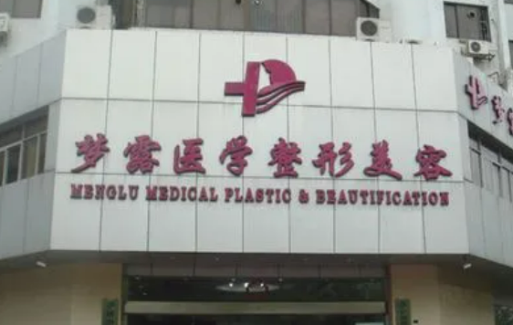佛山梦露医疗美容门诊部全新上线，还有价目表参考哦