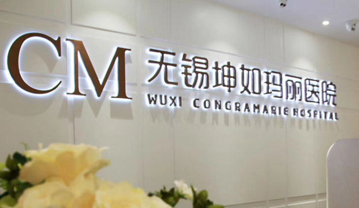 无锡昆茹玛丽医疗美容医院好不好？医院信息和价格表速来了解！