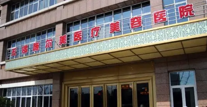 无锡施尔美医疗美容医院正规吗？热门项目及医生资料介绍！