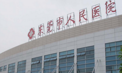 东莞市人民医院医疗美容科咋样？本院资料信息、价格收费表抢先一览！