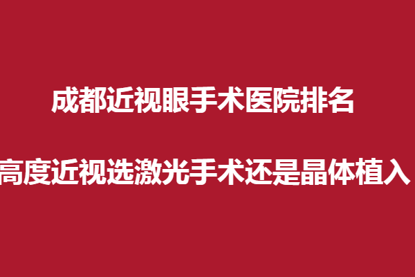 成都近视眼手术医院排名？高度近视选激光手术还是晶体植入？