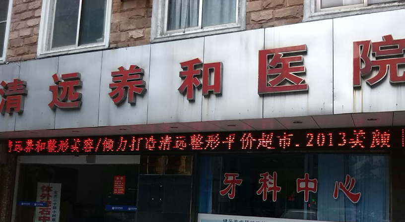清远养和医疗美容医院正规吗？医生口碑/擅长项目分享！