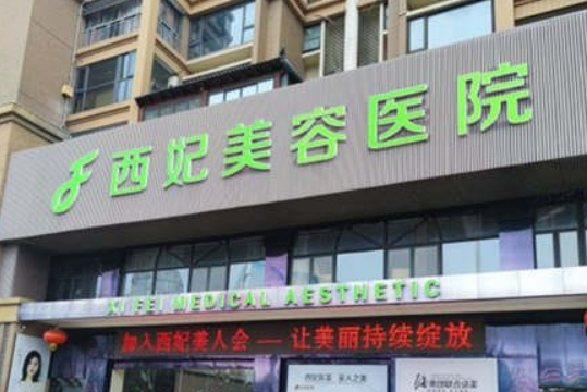 东莞西妃整形美容医院价格表新鲜出炉，附上坐诊名单