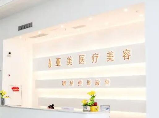 佛山顺德亚美医疗美容门诊部靠谱吗？可看价格收费及口碑信息！