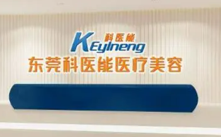 东莞莞城科医能医学美容门诊部怎么样？价格表及坐诊专家医生简介一览