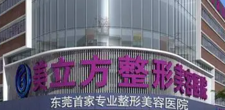 东莞美立方医疗美容医院技术怎么样？医生资料分享！
