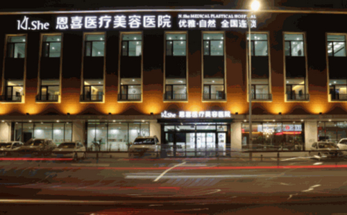 恩喜医疗美容医院隆鼻整形做的怎么样？医院详情一览