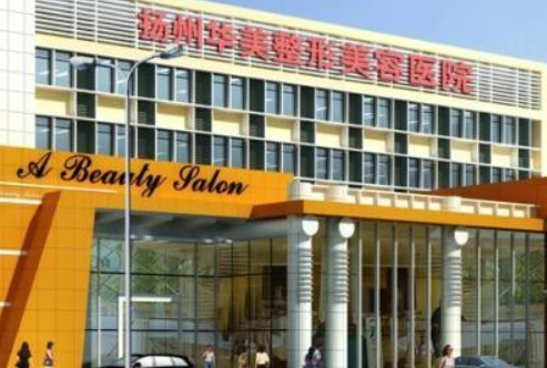 扬州华美医疗美容门诊部简介公布！还有价格表参考！避免掉坑！