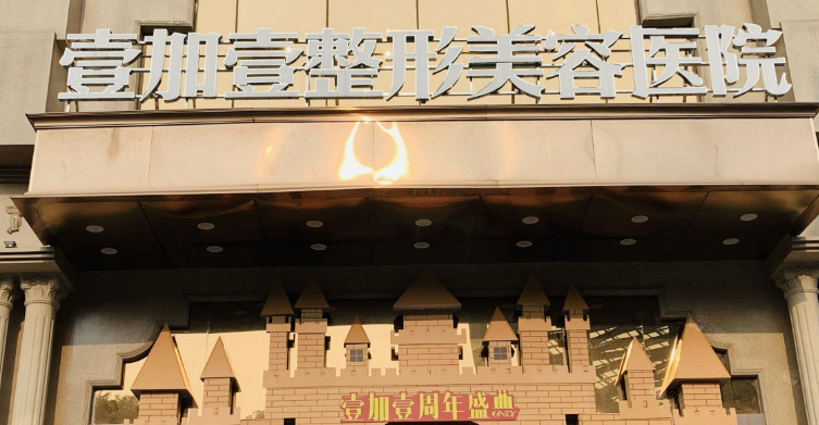 东莞壹加壹医疗美容医院好不好?参考简介及整形价格报价表