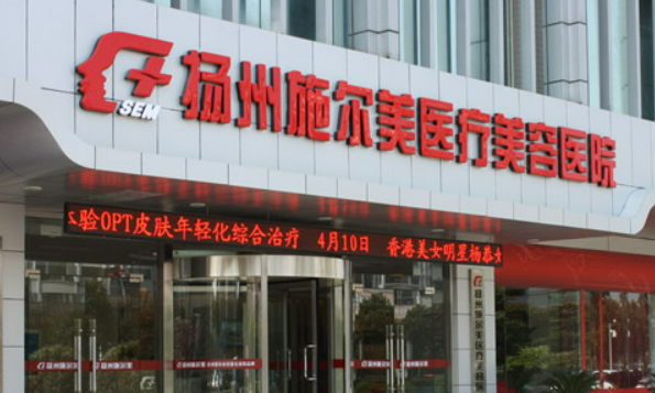 扬州施尔美医疗美容医院详细介绍及口碑_价格查询