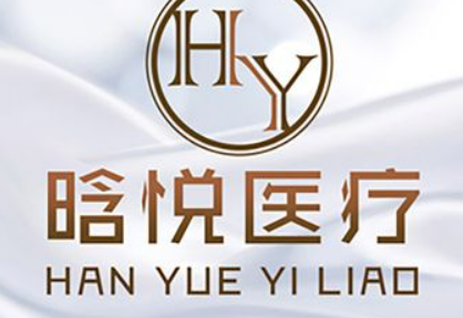 东莞南城晗悦医疗美容诊所介绍！含特色项目以及手术收费价格详情