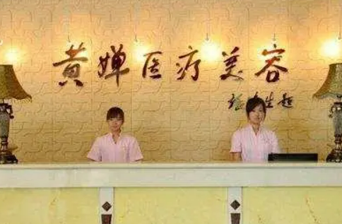 扬州黄婵医疗美容医院好不好?参考简介及整形价格报价表