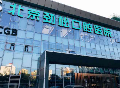 北京劲松口腔医院价格贵不贵？点击查详情，种植牙齿真人案例分享