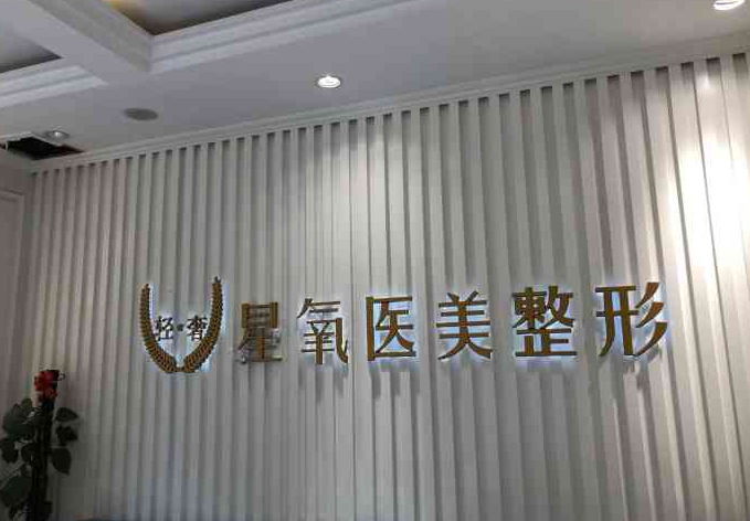济宁星氧整形医院好吗？医院热门项目及相关案例在线查看