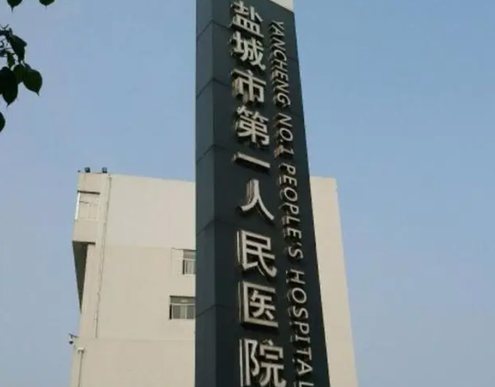 盐城第一人民医院点阵激光果好吗？术后效果展示