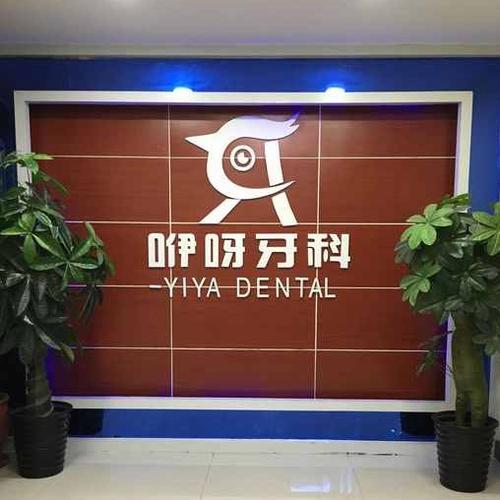 恩施咿呀口腔医院怎么样？实力医院推荐