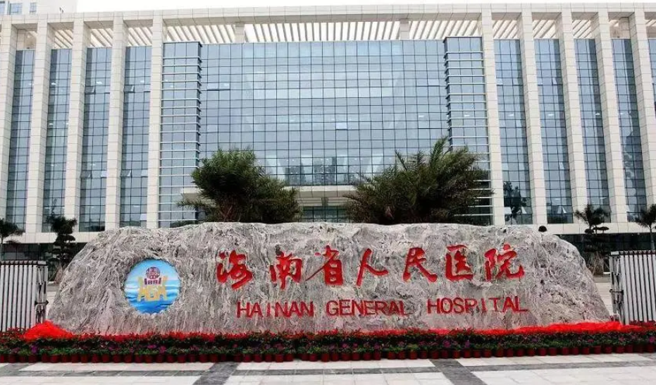海南省人民医院点阵激光多少钱？专家特长项目和口碑细节详解！