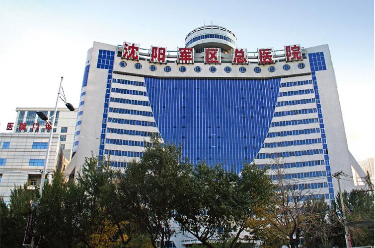 沈阳军区总医院整形美容外科医院介绍_技术口碑可点击了解