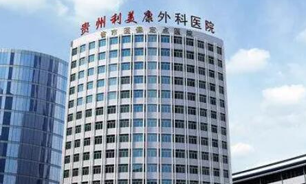 贵阳利美康整形美容医院好吗？医院信息以及收费大全
