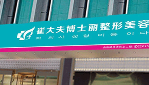 银川崔大夫博士丽医疗美容门诊部正规吗？看医院简介及价格费用信息大全