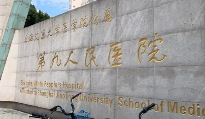 上海第九人民医院擅长调节什么？收费标准公开，特色项目必看