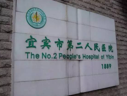 宜宾市第二人民医院可以隆胸么？医生案例+口碑评价
